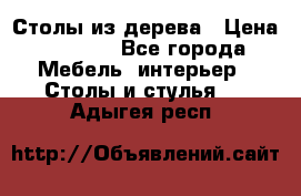 Столы из дерева › Цена ­ 9 500 - Все города Мебель, интерьер » Столы и стулья   . Адыгея респ.